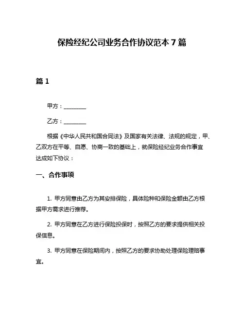 保险经纪公司业务合作协议范本7篇