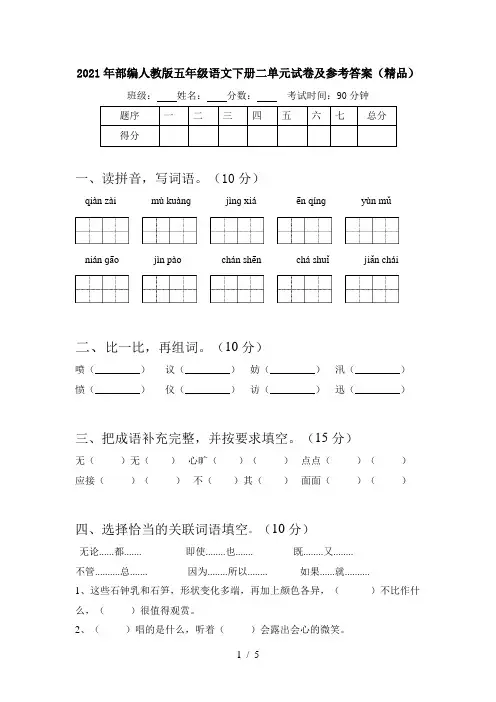 2021年部编人教版五年级语文下册二单元试卷及参考答案(精品)