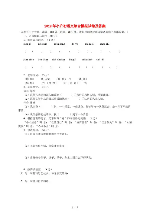 2019年小升初语文综合模拟试卷及答案