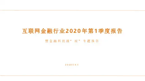 2020Q1互联网金融行业报告暨金融科技战疫专题报告