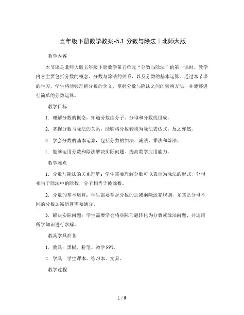 五年级下册数学教案-5.1 分数与除法｜北师大版