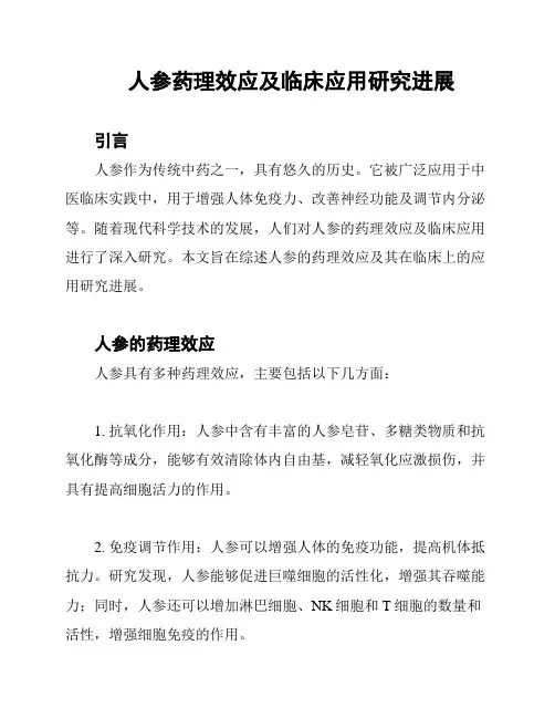 人参药理效应及临床应用研究进展
