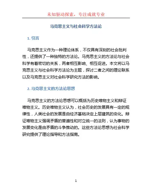 《马克思主义与社会科学方法论》