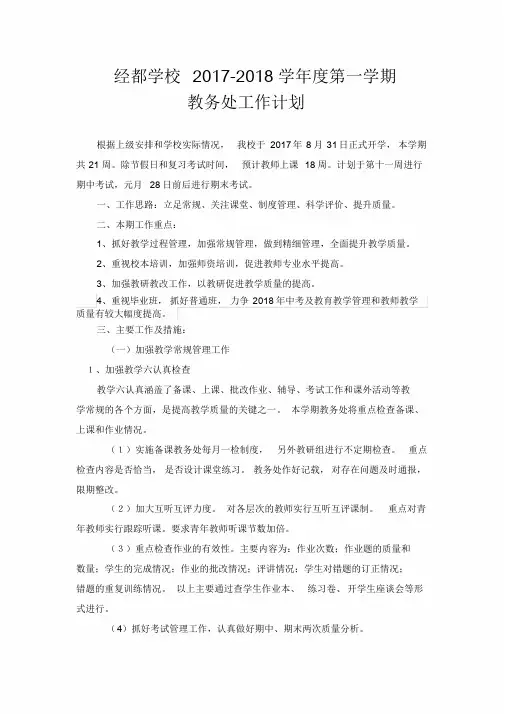 经都学校2017-2018学年度教务处工作计划