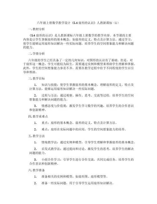 六年级上册数学教学设计《5.4 扇形的认识》人教新课标(1)