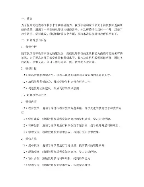 高校返岗研修教研总结