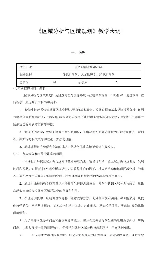 《区域分析与区域规划》教学大纲.docx
