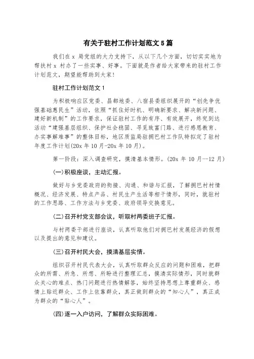 有关于驻村工作计划范文5篇