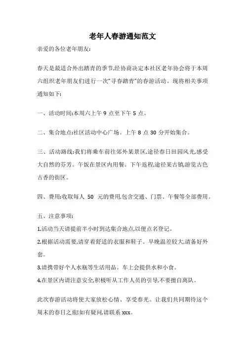 老年人春游通知范文