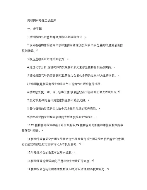 高级园林绿化工试题库(含答案).