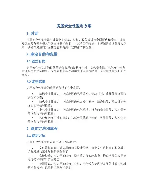房屋安全性鉴定方案