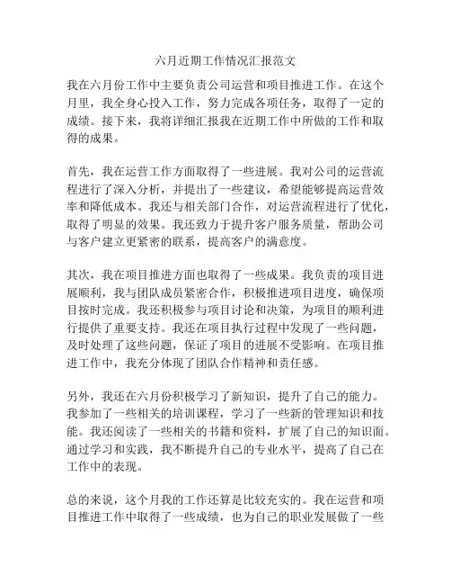 六月近期工作情况汇报范文