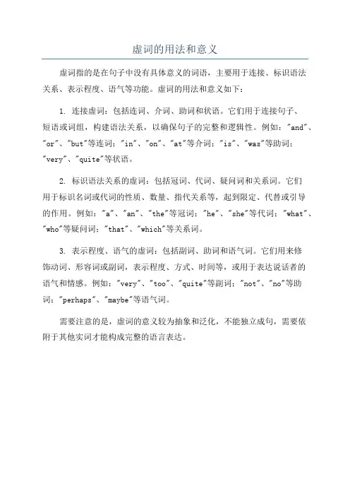 虚词的用法和意义