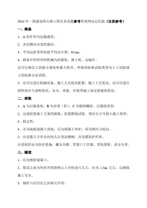 2014年一级建造师公路工程实务真题参考答案网友记忆版