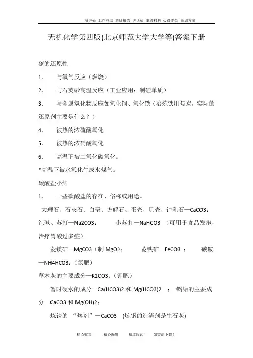 无机化学第四版(北京师范大学大学等)答案下册