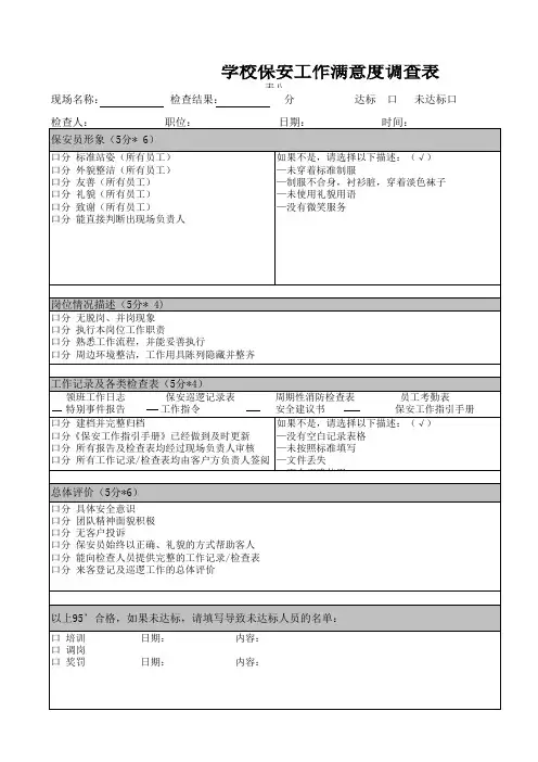 学校保安工作满意度调查表
