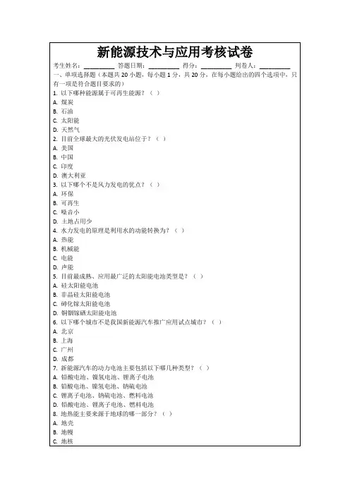 新能源技术与应用考核试卷
