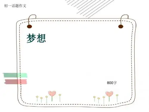 初一话题作文《梦想》800字(共11页PPT)