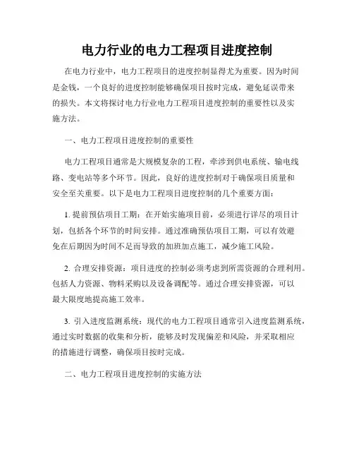 电力行业的电力工程项目进度控制