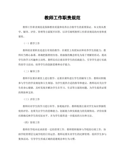 教师工作职责规范