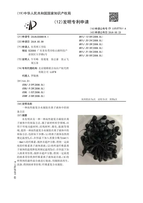 【CN110157014A】一种高性能复合水凝胶在离子液体中的制备方法【专利】