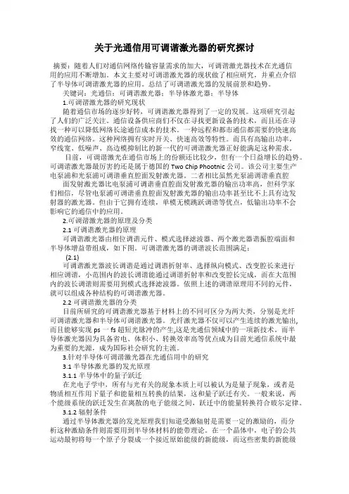 关于光通信用可调谐激光器的研究探讨