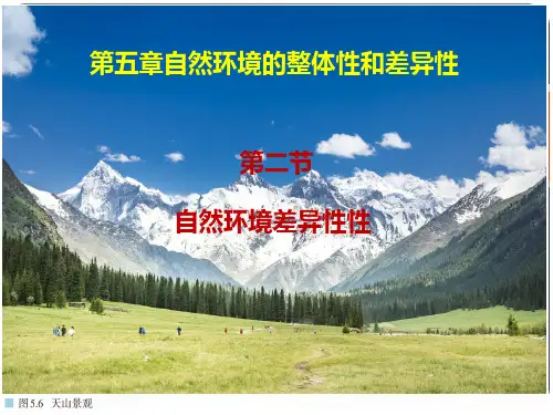 2022-2023学年人教版高中地理选择性必修一课件5-2 自然环境的地域差异性 (33张)