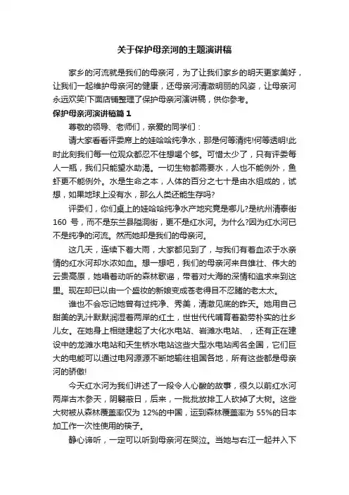 关于保护母亲河的主题演讲稿