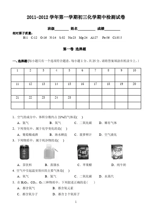 2011-2012学年第一学期初三化学期中检测试卷
