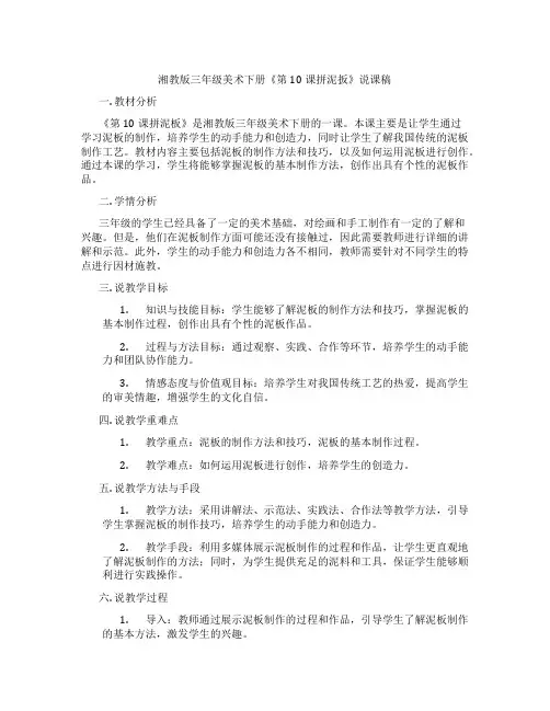 湘教版三年级美术下册《第10课拼泥扳》说课稿