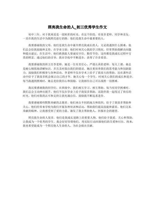 照亮我生命的人_初三优秀学生作文