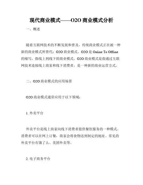 现代商业模式——O2O商业模式分析