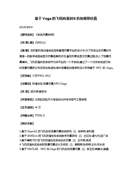 基于Vega的飞机防滑刹车系统视景仿真