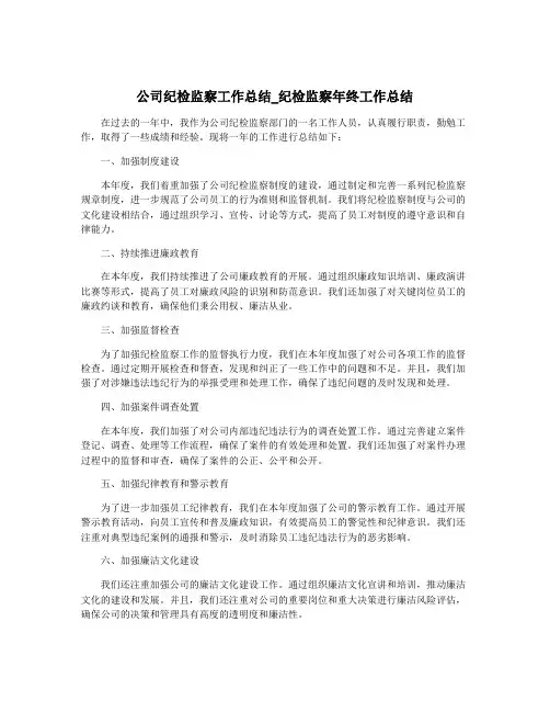 公司纪检监察工作总结_纪检监察年终工作总结