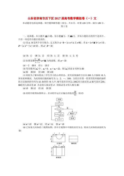 山东省济南市历下区2017届高考数学模拟卷(一)文