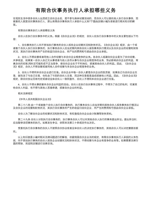 有限合伙事务执行人承担哪些义务
