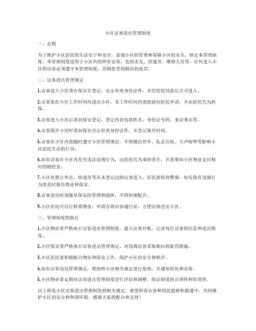 小区访客进出管理制度