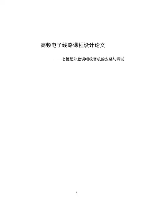 七管超外差调幅收音机的安装与调试课程设计