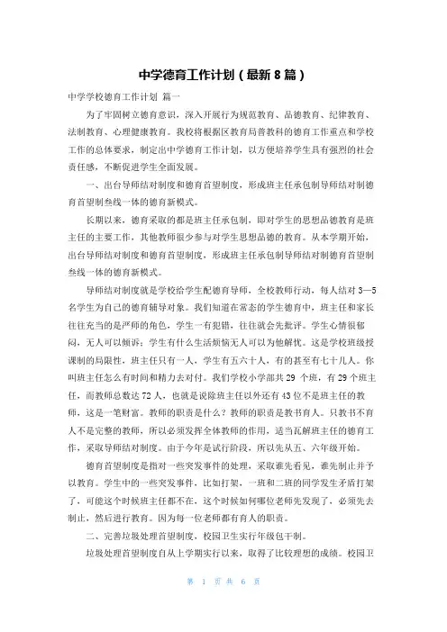 中学德育工作计划(最新8篇)