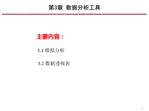 Excel会计与财务管理—理论、方案暨模型(第三版)课件第3章 数据分析工具