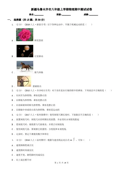 新疆乌鲁木齐市八年级上学期物理期中测试试卷