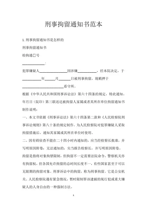 刑事拘留通知书范本