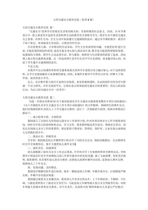 大班交通安全教育反思(优秀8篇)
