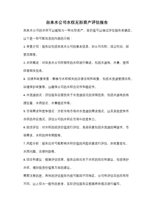 自来水公司水权无形资产评估报告