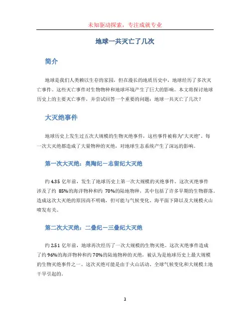 地球一共灭亡了几次