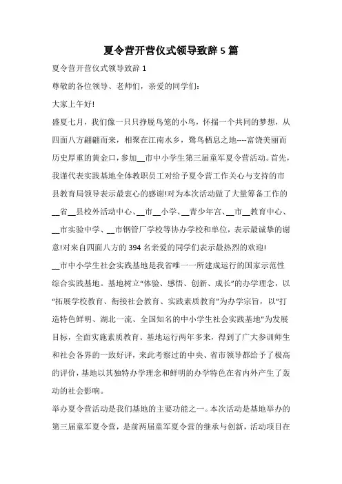 夏令营开营仪式领导致辞