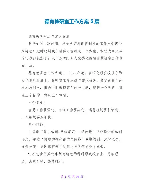 德育教研室工作计划5篇