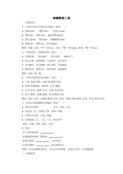 2020学年高中语文第四单元南宋的乱世词心12李清照词二首练习(含解析)鲁人版《选修唐诗宋词选读》