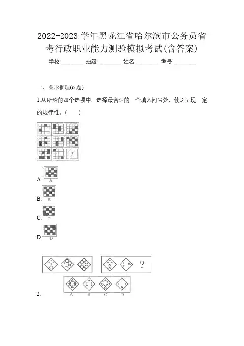 2022-2023学年黑龙江省哈尔滨市公务员省考行政职业能力测验模拟考试(含答案)