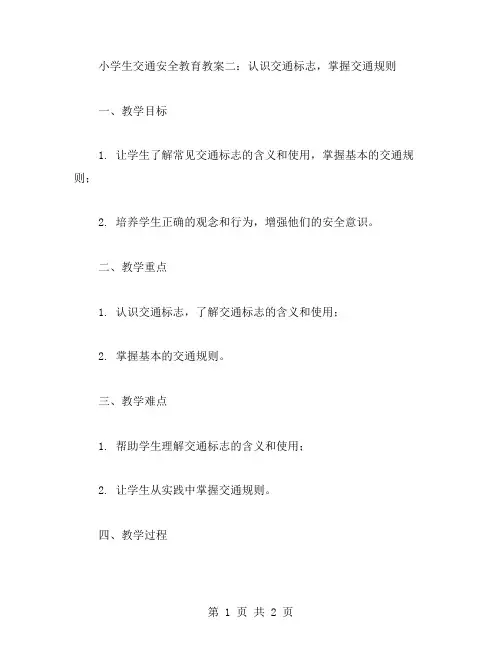 小学生交通安全教育教案二：认识交通标志,掌握交通规则
